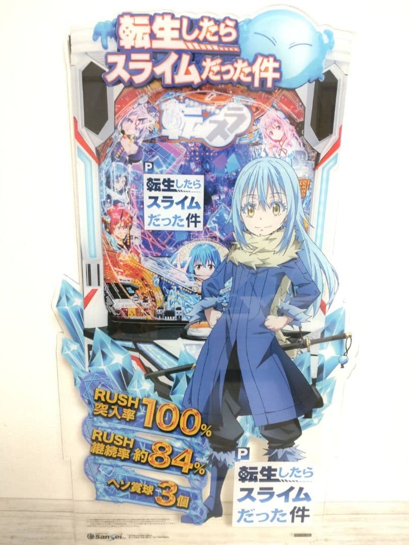 パチンコ実機 P転生したらスライムだった件 サンセイ P転生したら