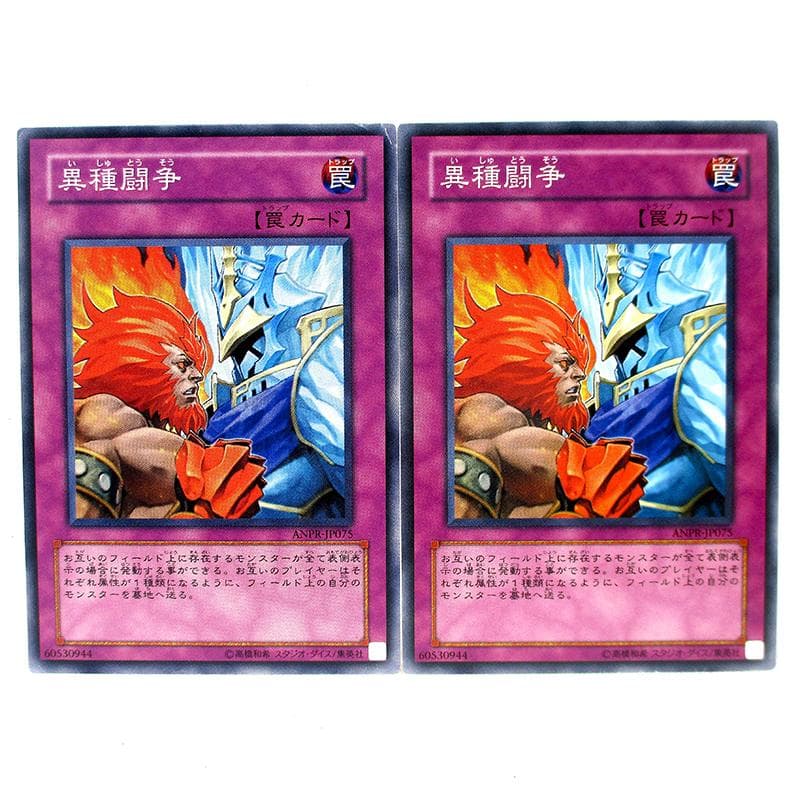 遊戯王カード ANPR-JP075 異種闘争 罠 N 2枚【60円】 - メルカリ