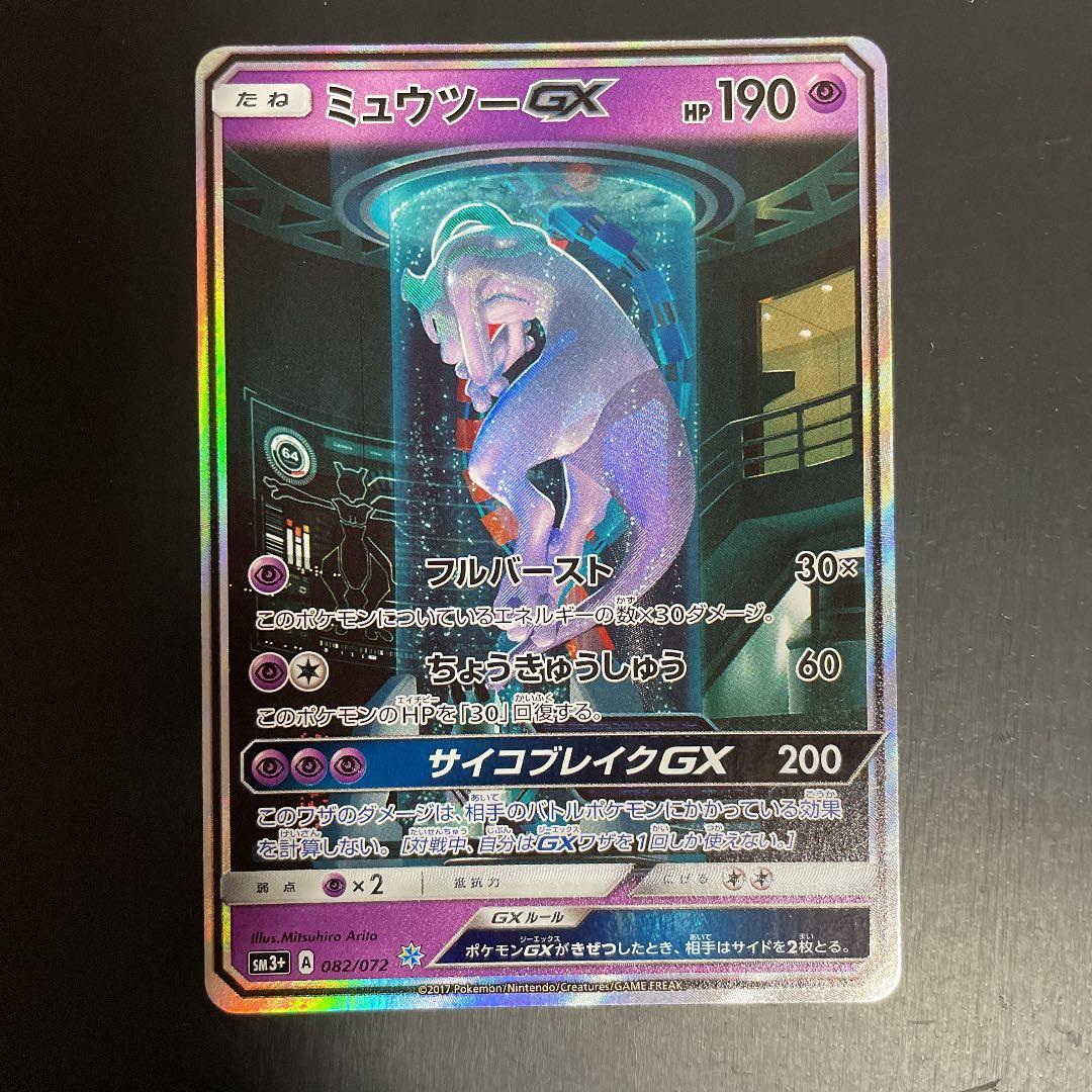 ミュウツーgx シークレット ひかる伝説 ポケモンカード