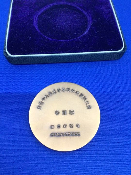 最終値下げ‼️*640 レア 選抜高等学校野球大会 メダル 第49回 1977
