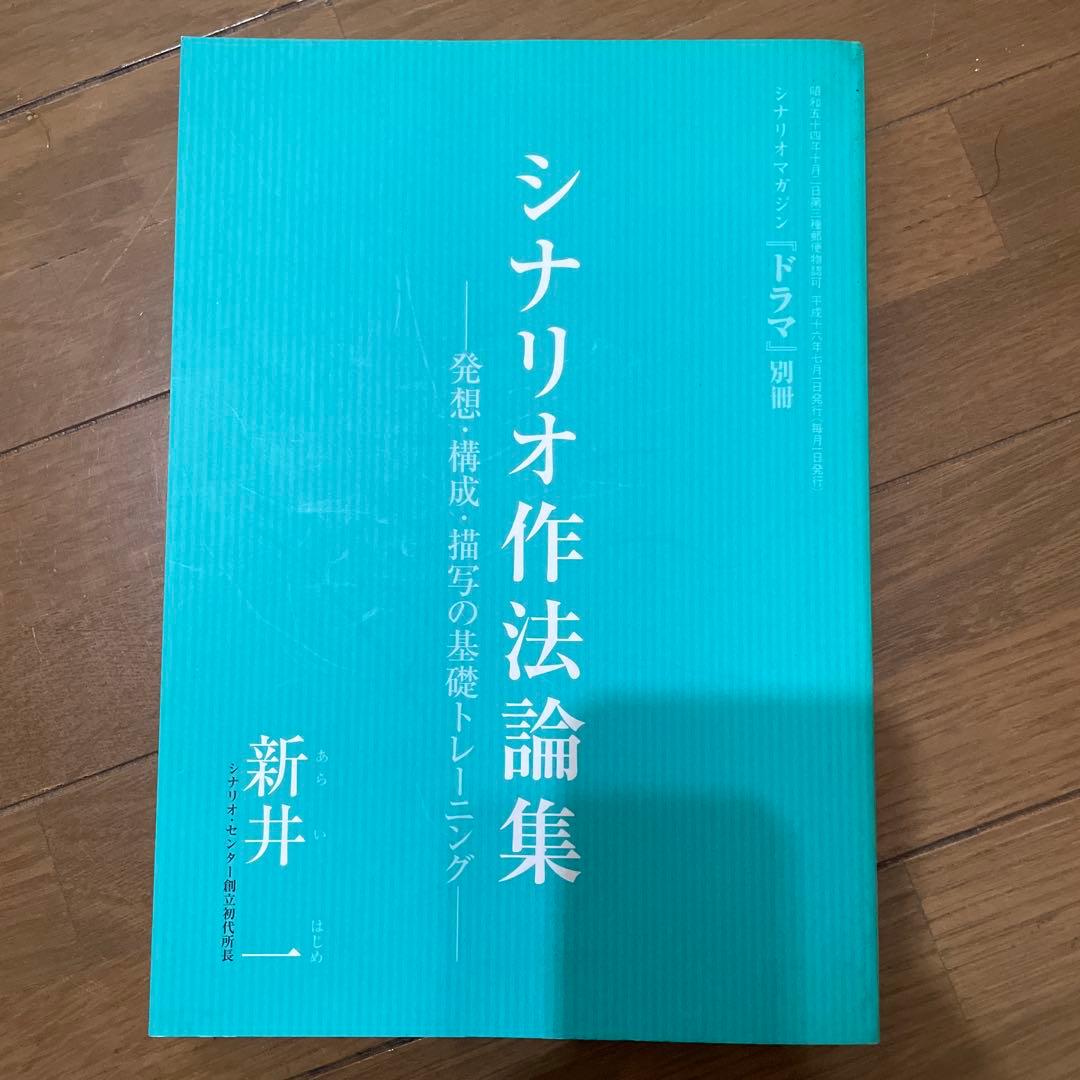 シナリオ作法論集 ～発想・構成・描写の基礎トレーニング～ 新井一