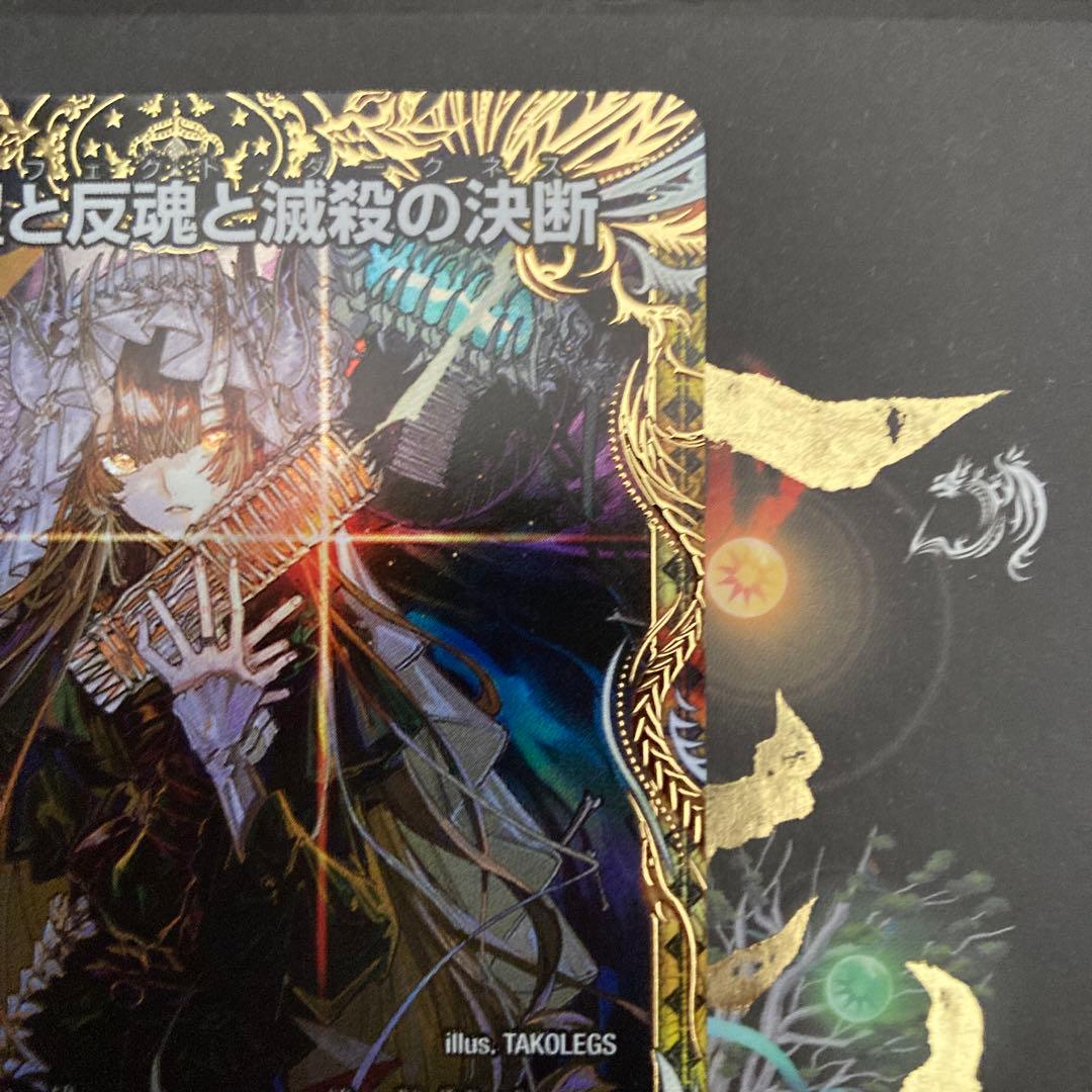 デュエマ　パーフェクトダークネス　絶望と反魂と滅殺の決断　　金