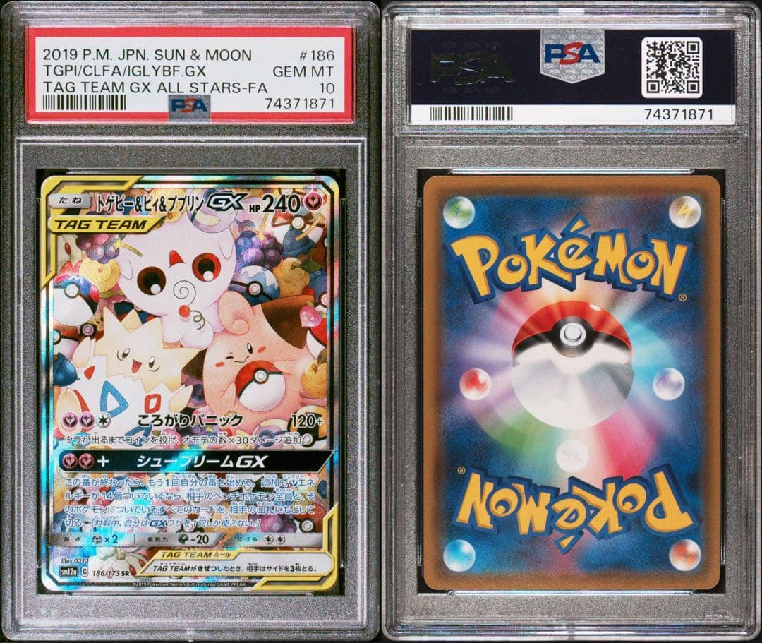 PSA10☆トゲピー＆ピィ＆ププリンGX SR 186/173