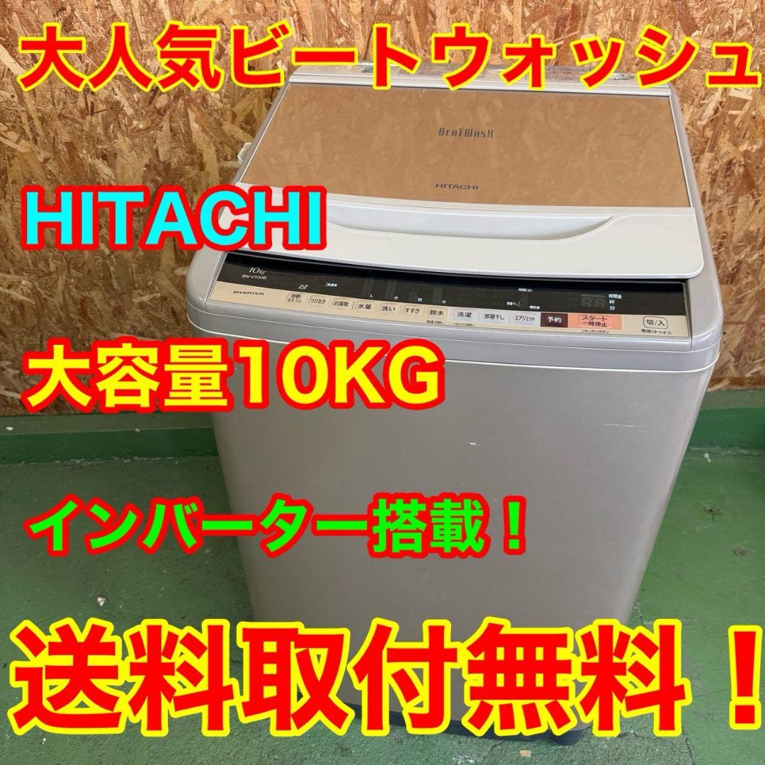 373 日立ビートウォッシュ洗濯機 10キロ 大容量 小型 家庭用 インバーター