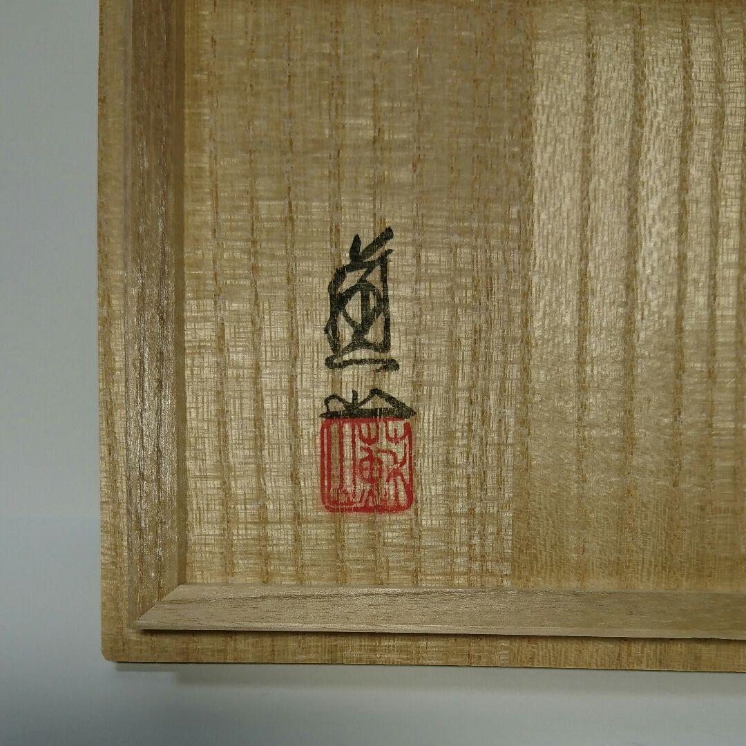 アウトレット 諏訪蘇山 三代 青瓷 鯱耳 花入 共箱 二重箱 青磁 骨董 玄