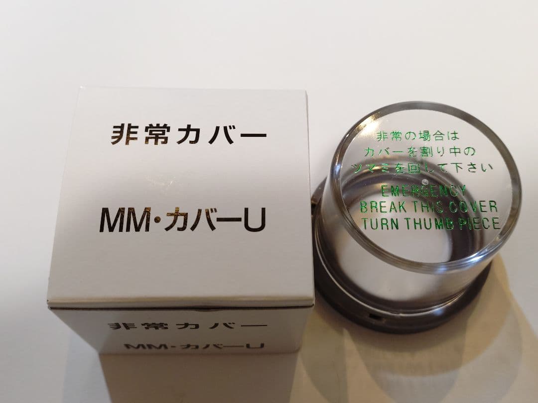 【12個まとめ売り】美和ロック（MIWA）非常用丸カバー　MMカバーU（台座付） Amazon | 美和ロック（MIWA）非常用丸カバー MMカバーU（台座付