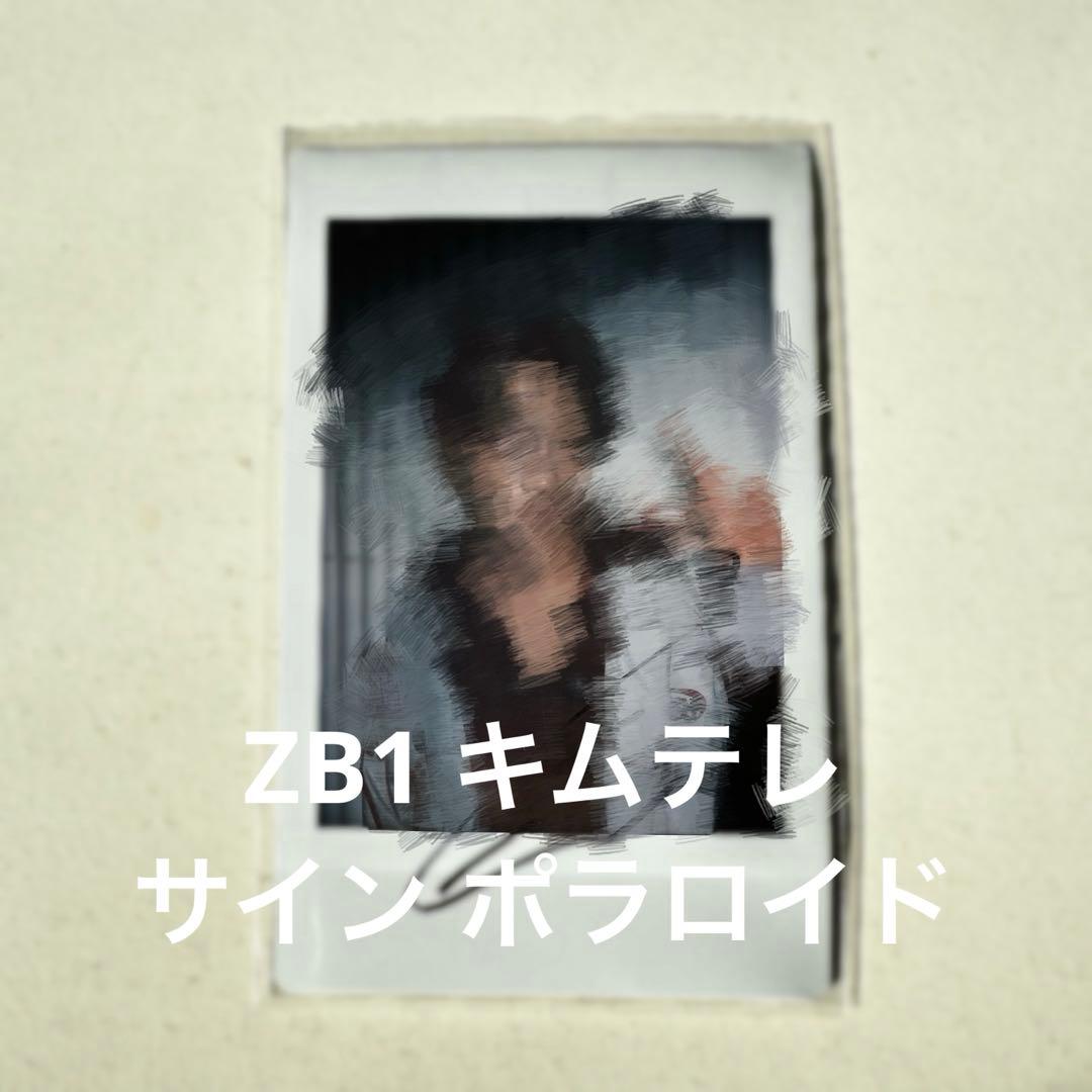 テレ ZB1 直筆サイン入りポラロイド　チェキ　サインポラ　ゼベワン