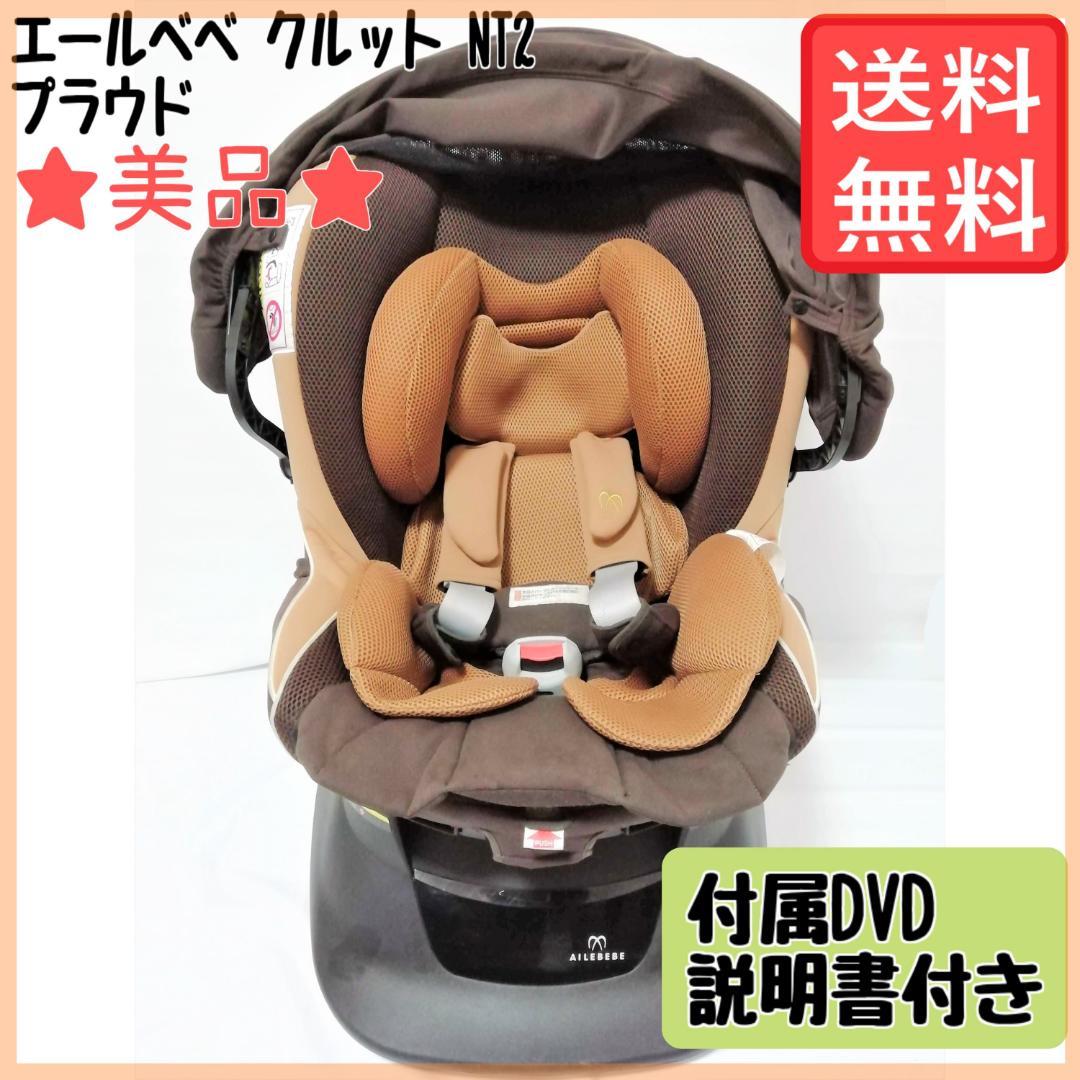 エールベベ クルット NT2 購入 プラウド シナモンブラウン