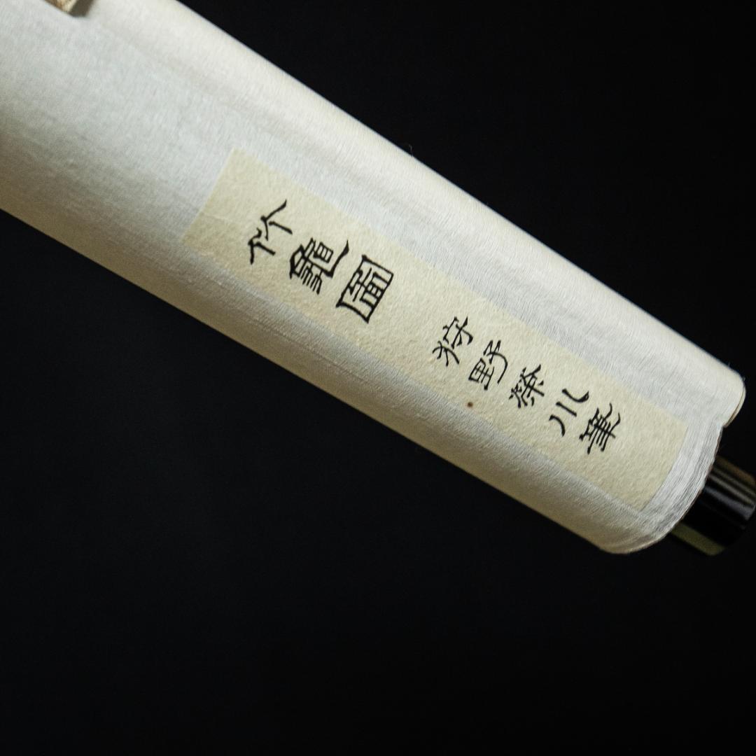 掛軸-1392　狩野栄川典信　竹亀図　印刷工芸作品　防府毛利報公会　共同印刷