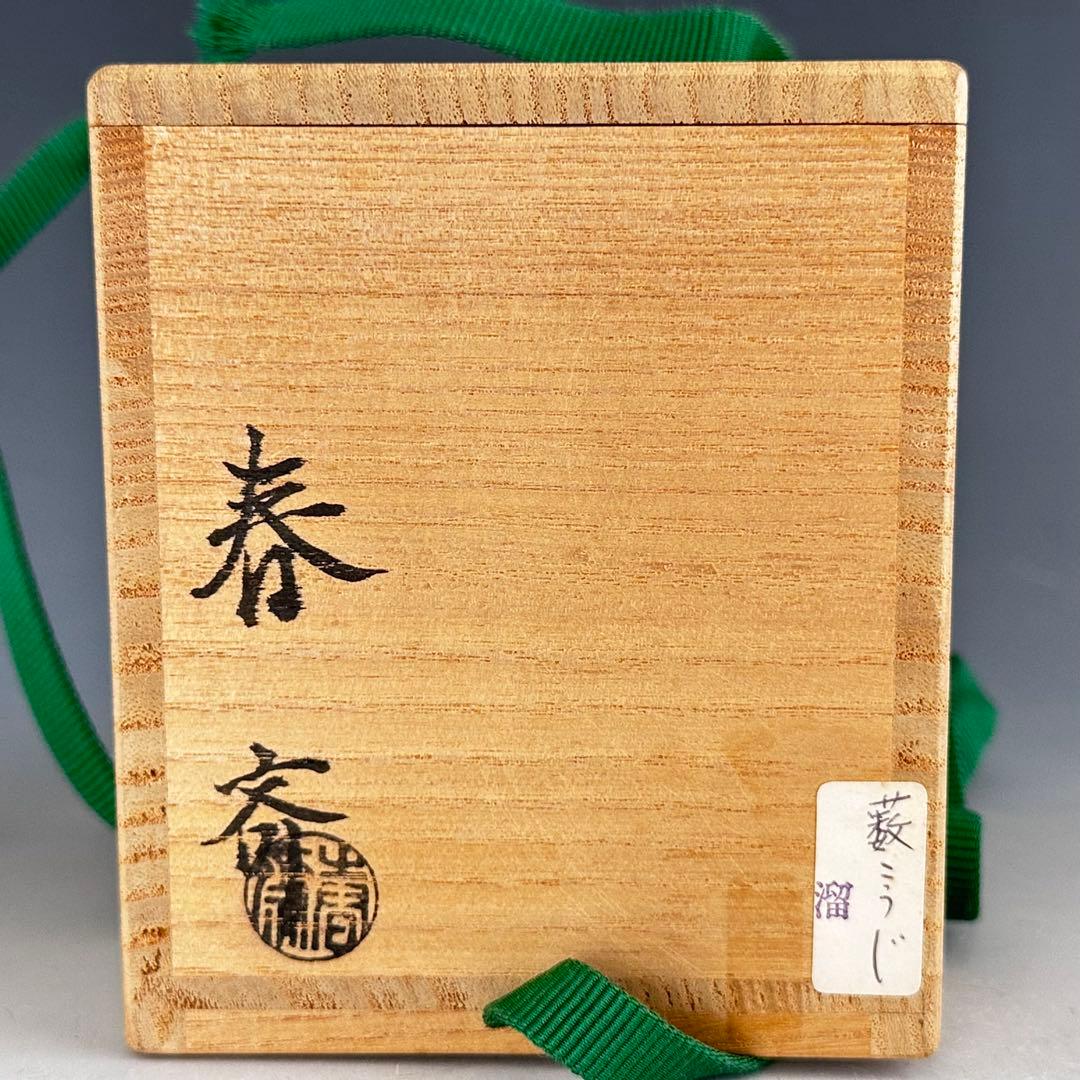 茶道具 藪柑子蒔絵 溜塗 大棗 前端春斎 共箱 漆芸 薄茶器 山中塗 茶会