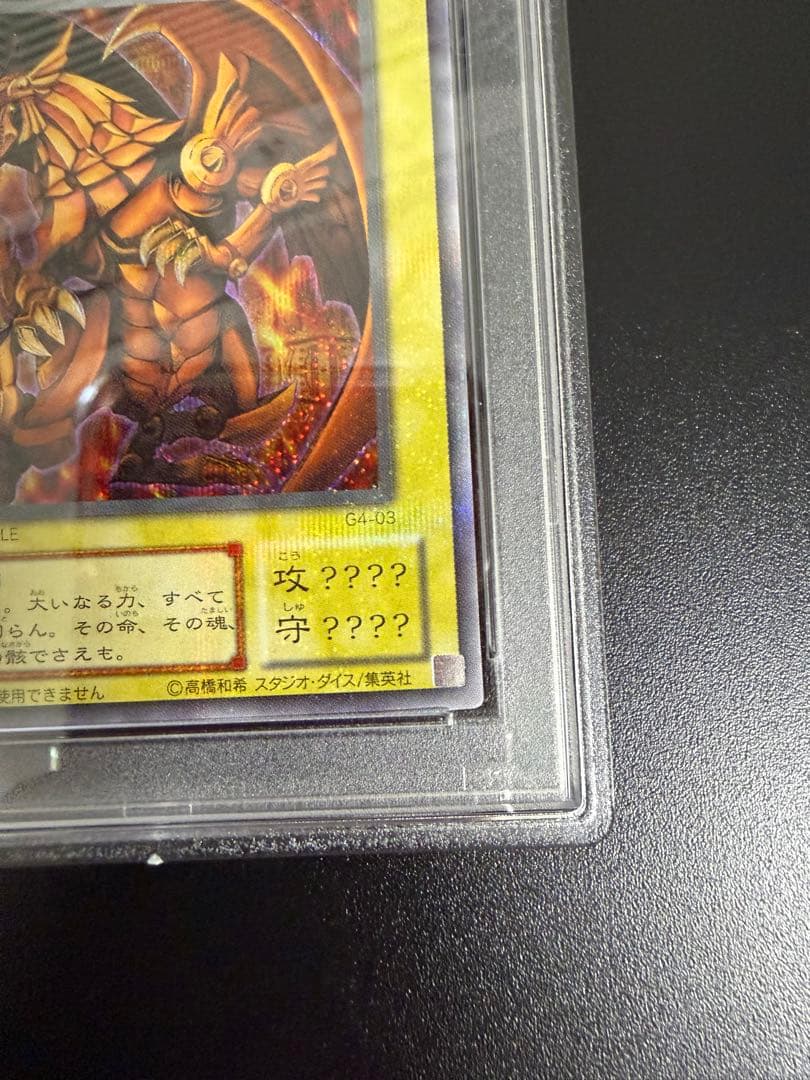 遊戯王カードゲーム　ラーの翼神竜　初期プラチナシークレット　惜しくもpsa9