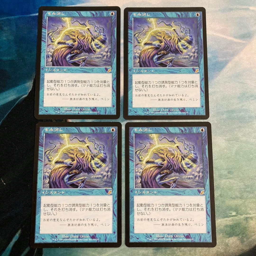 MTG もみ消し 4枚セット