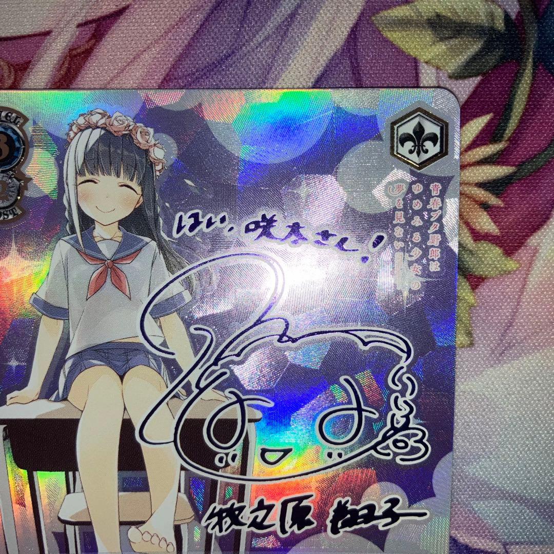 かけがえのない存在 牧之原翔子 sec 青ブタ sp サイン ssp ヴァイス