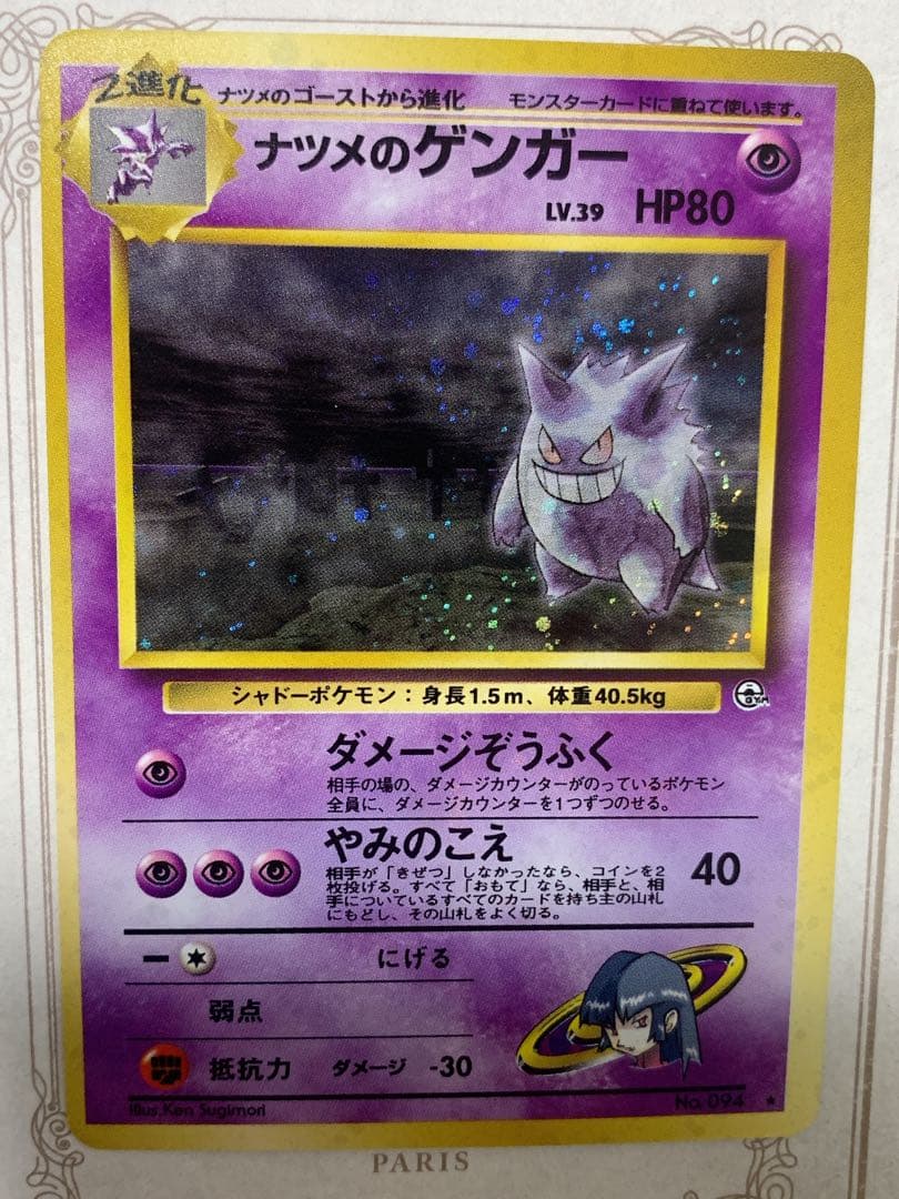 ナツメの ゲンガーLV.39旧裏 キラ ポケモンカード 状態B〕ナツメのゲンガー LV.39【☆】{旧裏}