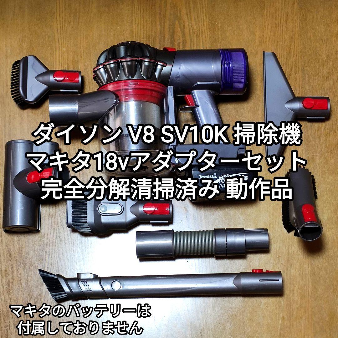 ダイソンV8 SV10K掃除機＋マキタ18vアダプターセット 分解清掃済み動作
