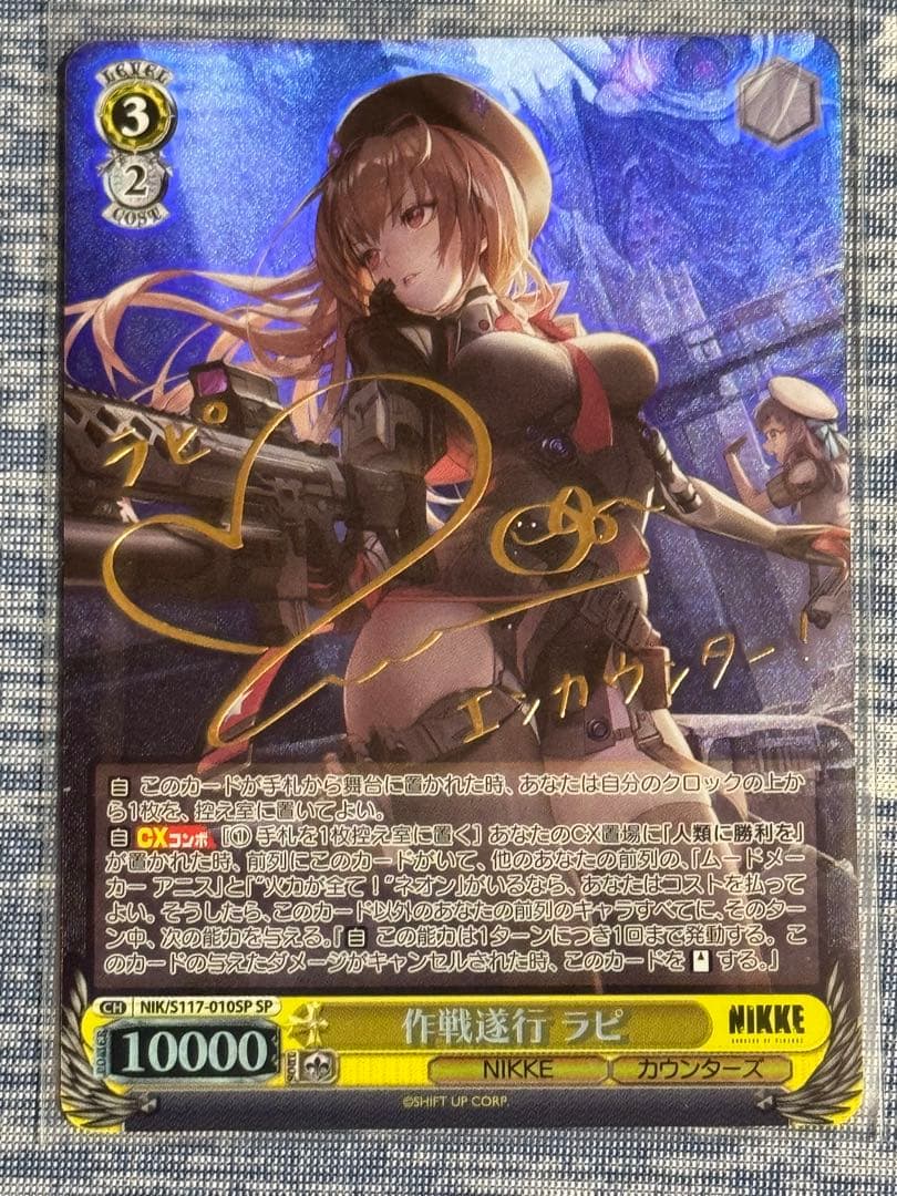 【美品】作戦遂行 ラピ SPカード NIKKE 作戦遂行 ラピ SP サイン SP 作戦遂行 ラピ(サイン入り/エラッタ前