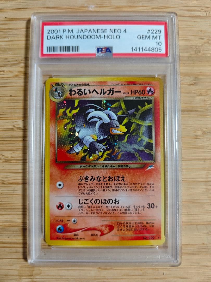 PSA10 わるいヘルガー 旧裏 闇、そして光へ 229 2001 - メルカリ