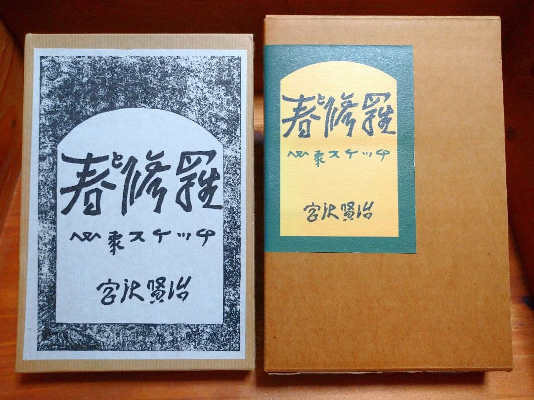 宮沢賢治「春と修羅」名著復刻全集＆愛蔵版詩集シリーズ2冊セット