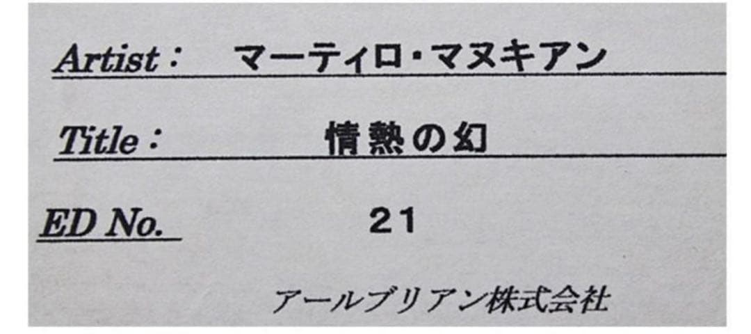 真作】マーティロ・マヌキアン『情熱の幻』シルクスクリーン - メルカリ