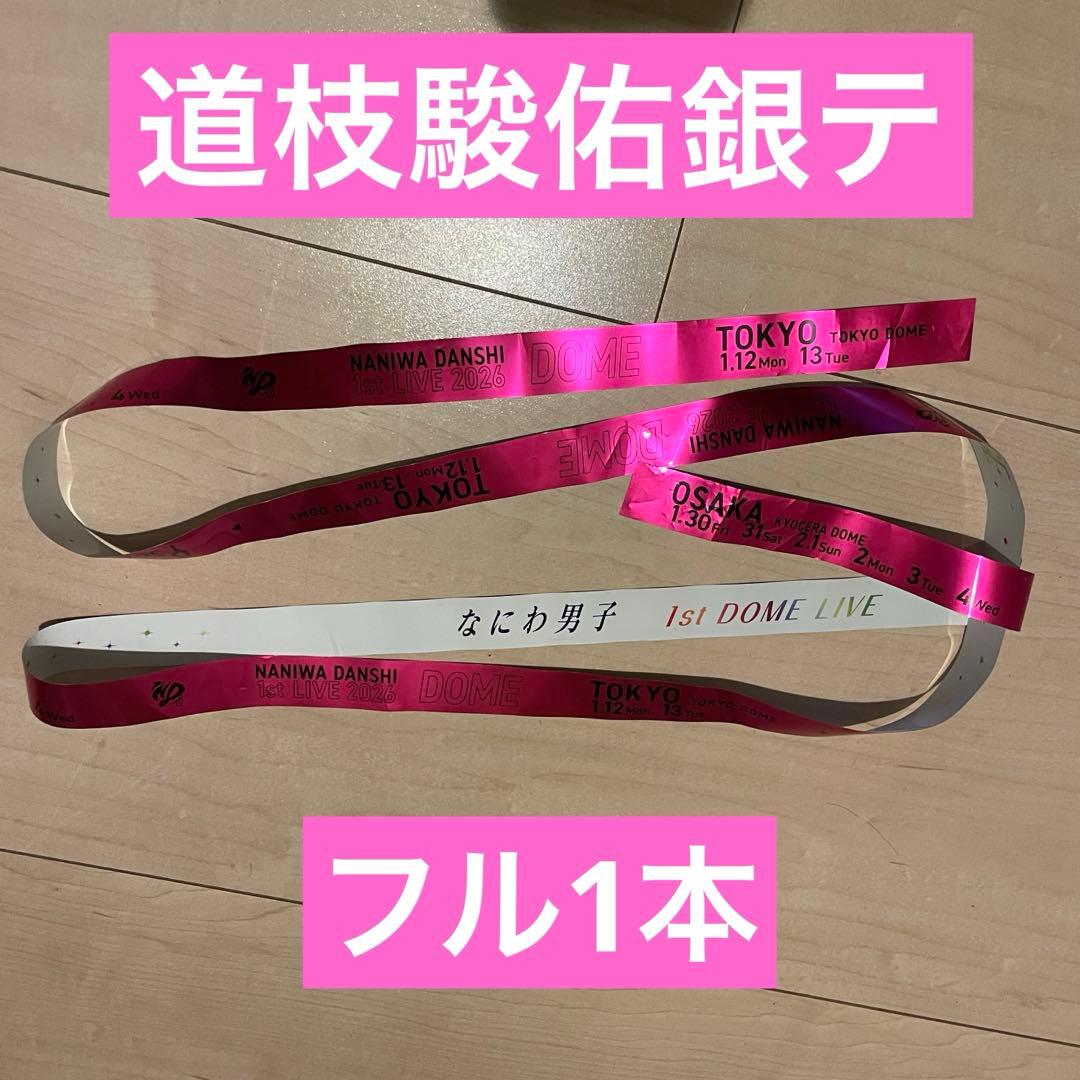 なにわ男子 銀テープ 1st DOME LIVE Voyage ピンク フル1本 - メルカリ