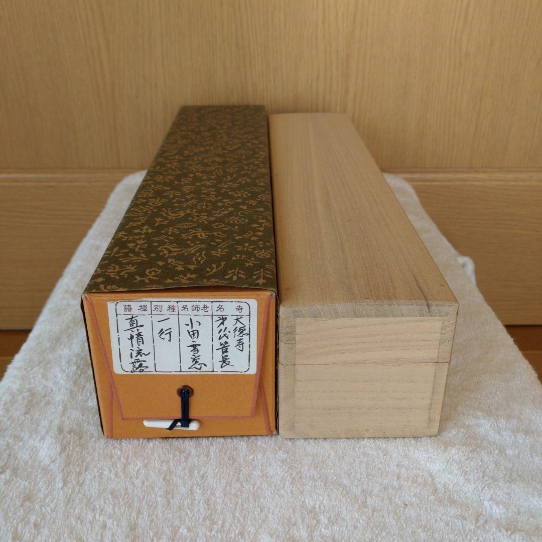 掛軸 竪物 小田雪窓（大徳寺11代管長）筆「真情流露」 立花