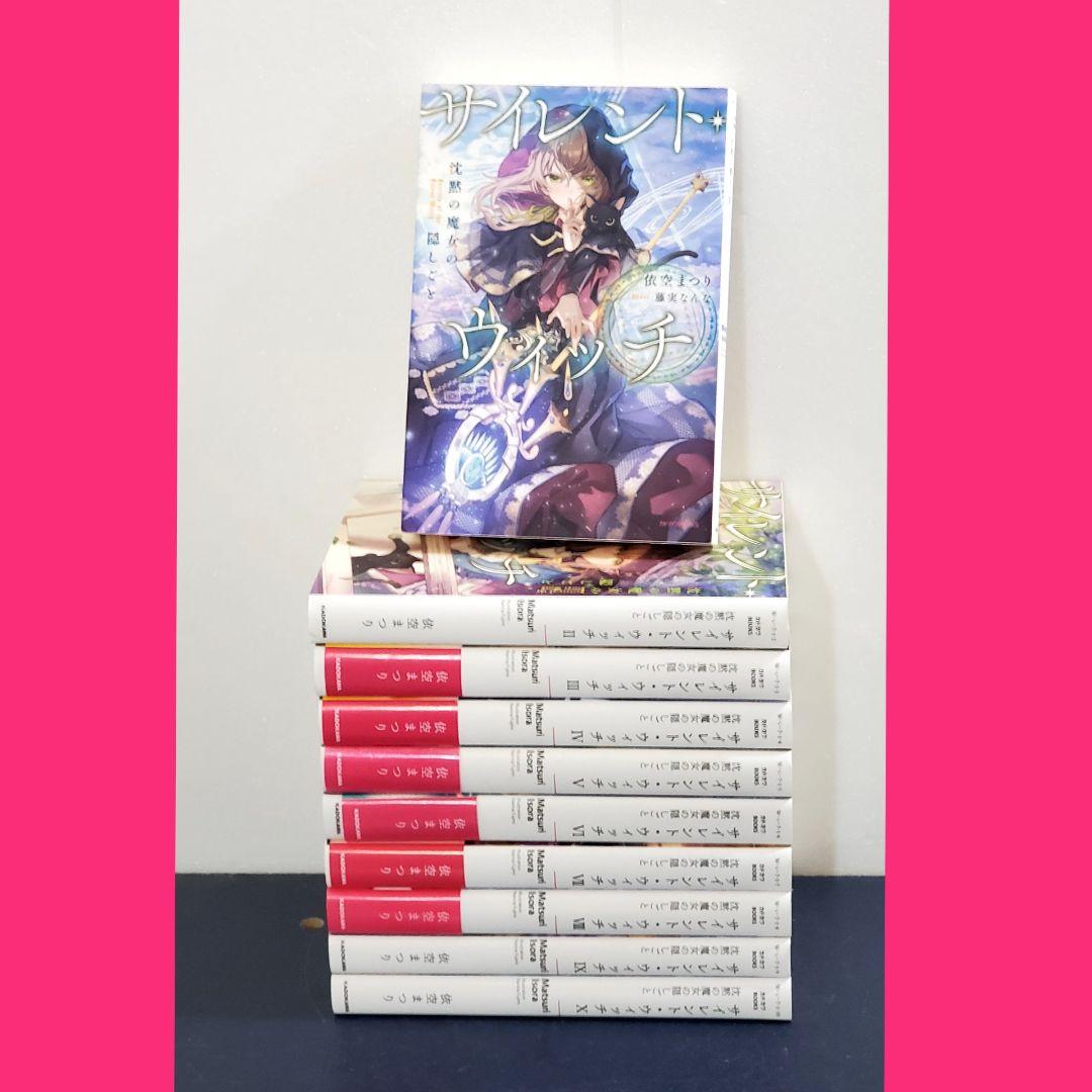 サイレント・ウィッチ ラノベ 全巻 セット 10