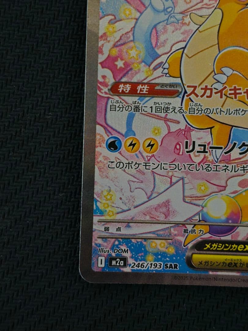 ポケモンカード メガドリームex メガカイリューex SAR 美品　即日発送可