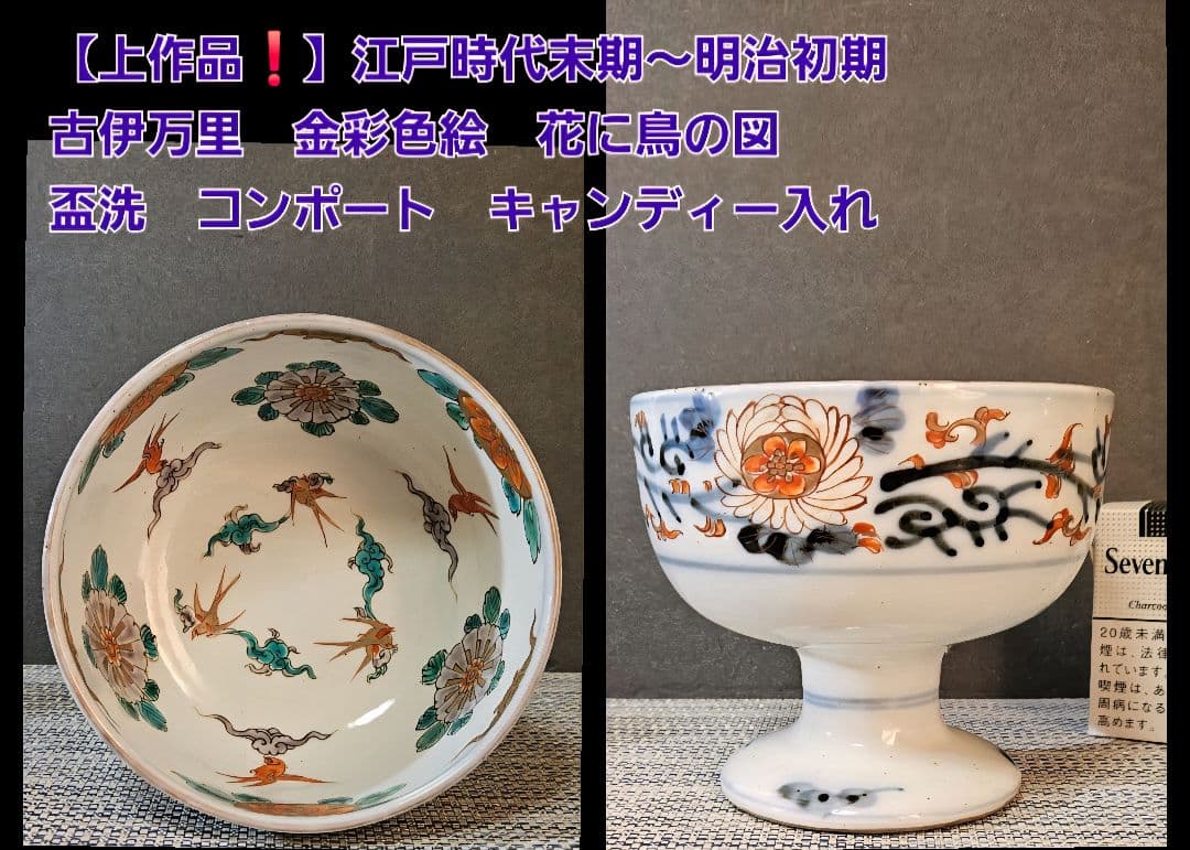 上作品❗】江戸時代末期～明治初期 古伊万里 金彩色絵 花鳥図 盃洗