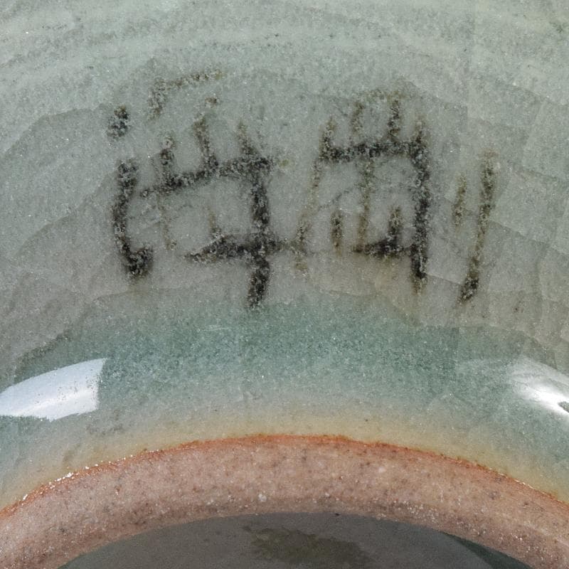 韓国人間文化財柳海剛（柳根瀅）作 象嵌鶴雲文など 盃 3点