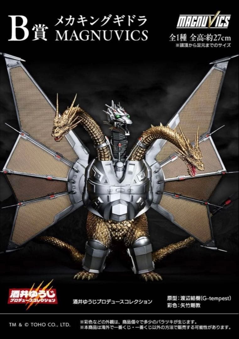 メカキングギドラ MAGNUVICS　一番くじ　B賞