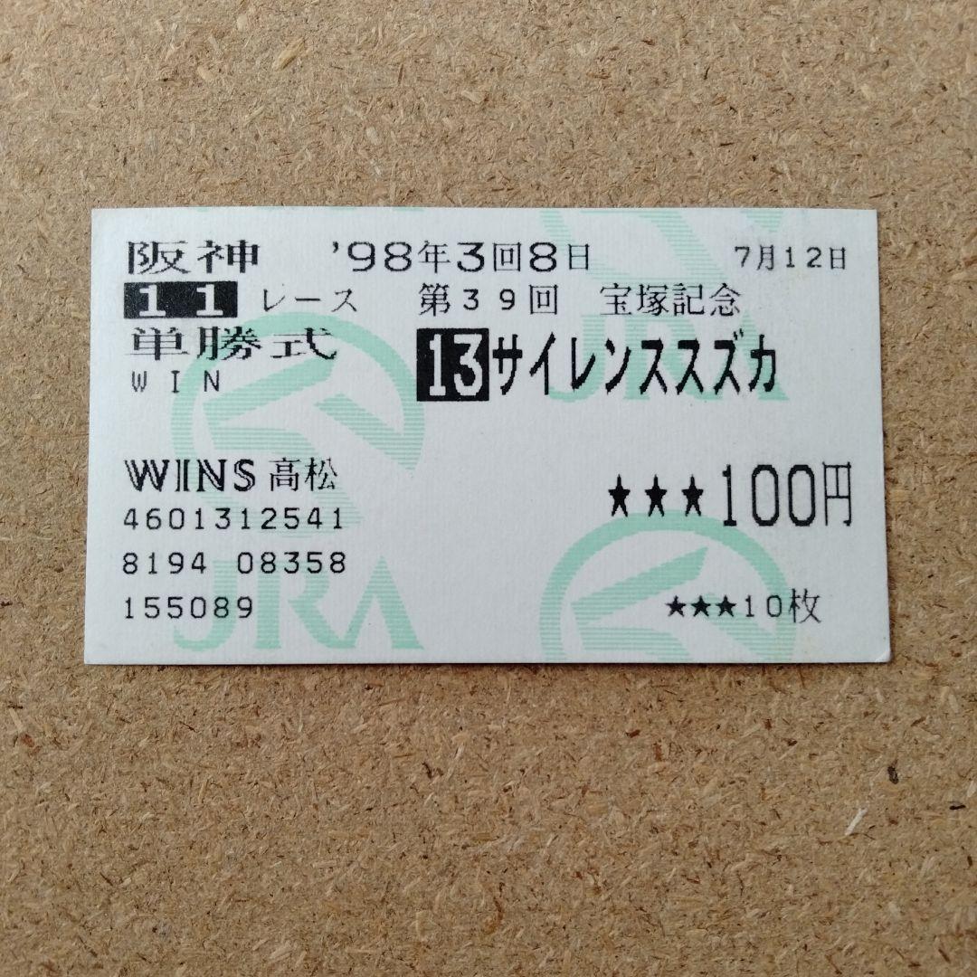 サイレンススズカ単勝馬券