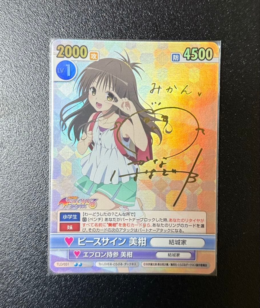 ヴィクトリースパーク美柑ToLOVEるサイン