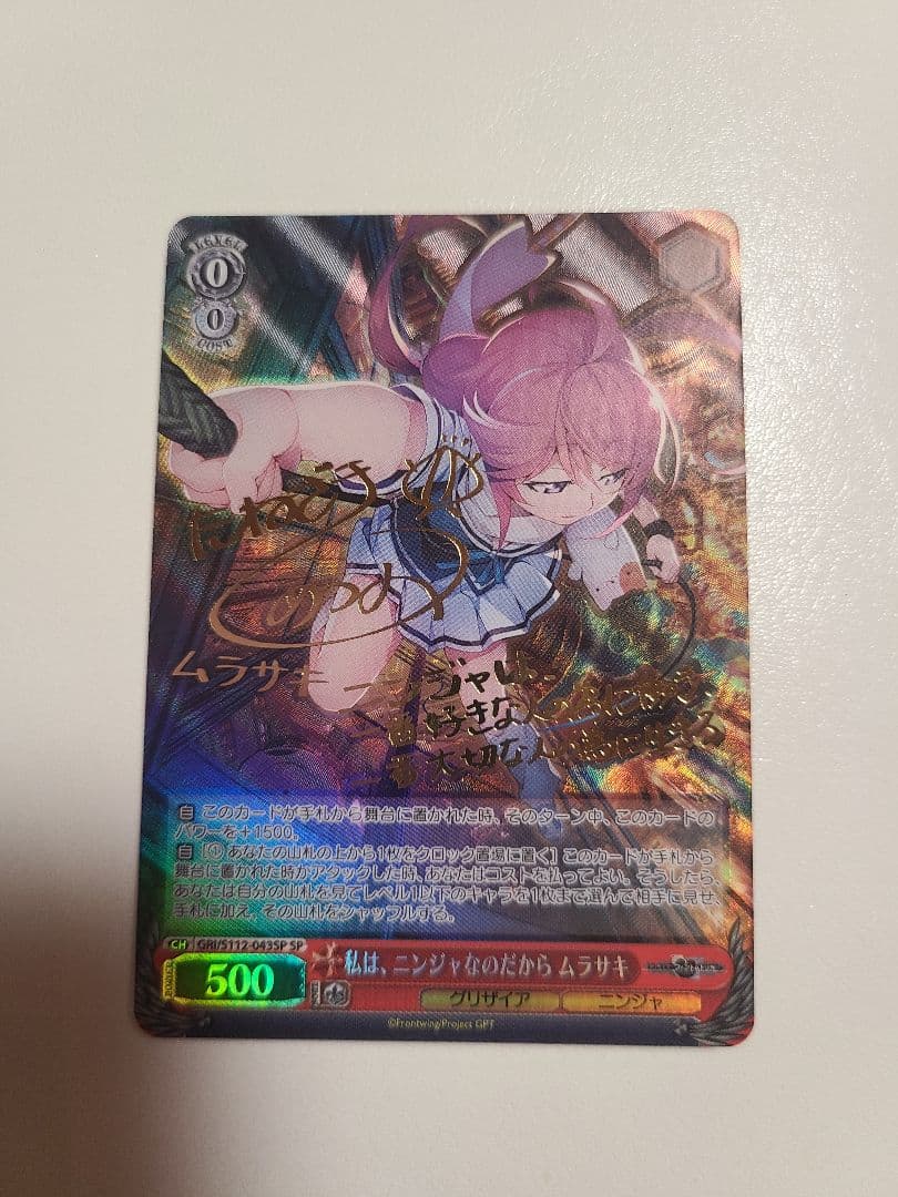 ヴァイスシュヴァルツ】私は、ニンジャなのだから ムラサキ SPの買取