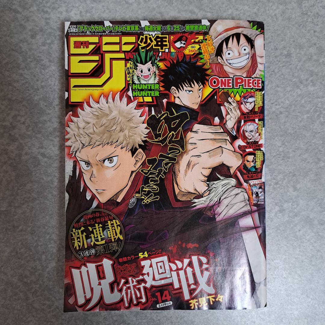 週刊少年ジャンプ 呪術廻戦 新連載号 - メルカリ