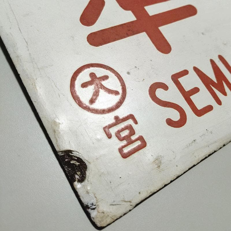 【国鉄・愛称板/種別】2枚セット【第2霧島】【準急】大鉄局 宮原 ホーローサボ