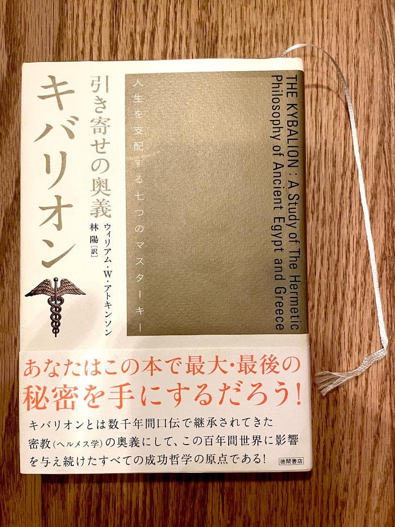 除籍本】引き寄せの奥義 キバリオン 徳間書店 宇宙法則 品切れ