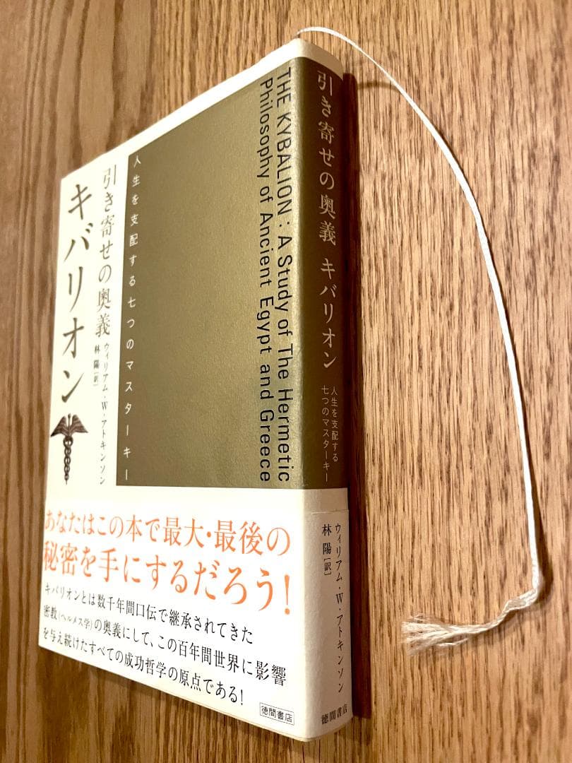 除籍本】引き寄せの奥義 キバリオン 徳間書店 宇宙法則 品切れ