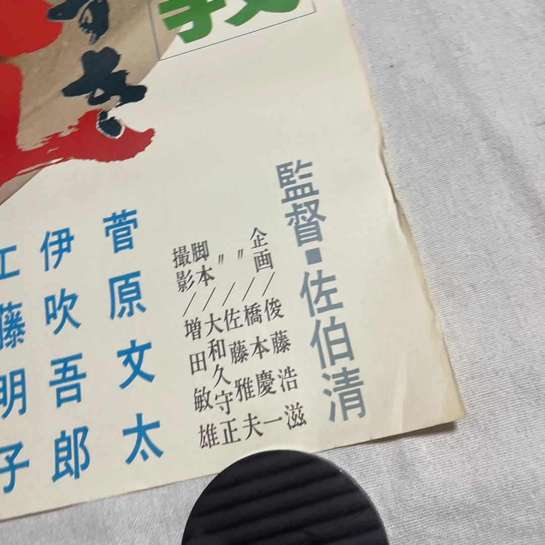 映画ポスター 上下二枚分割 博徒仁義 盃 菅原文太 若山富三郎 佐伯清