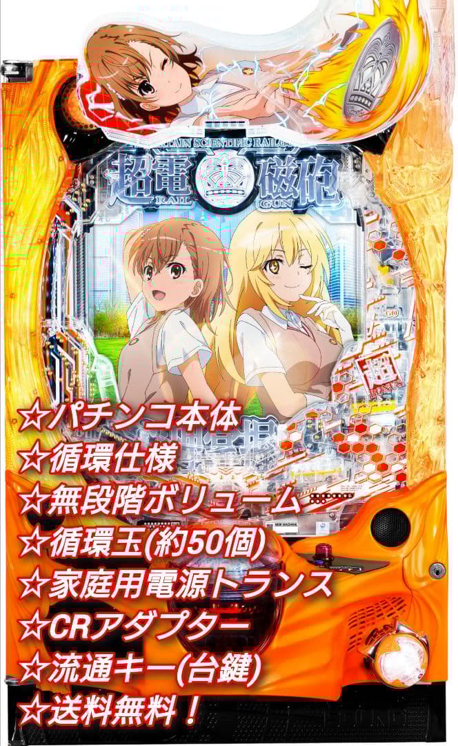 ⭕️商談中⭕️Pとある科学の超電磁砲2JMB 【循環仕様他