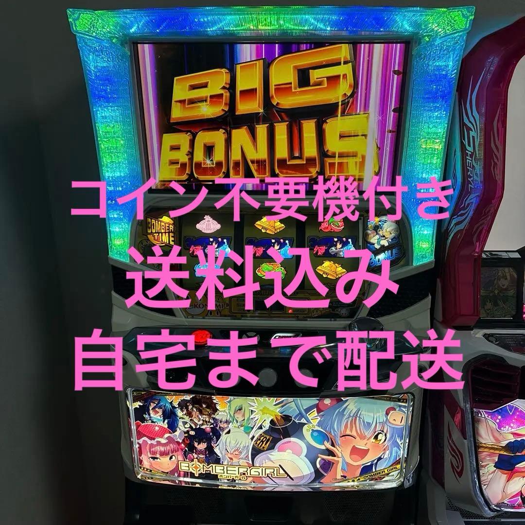 ボンバーガール スロット 実機 コイン不要機付き
