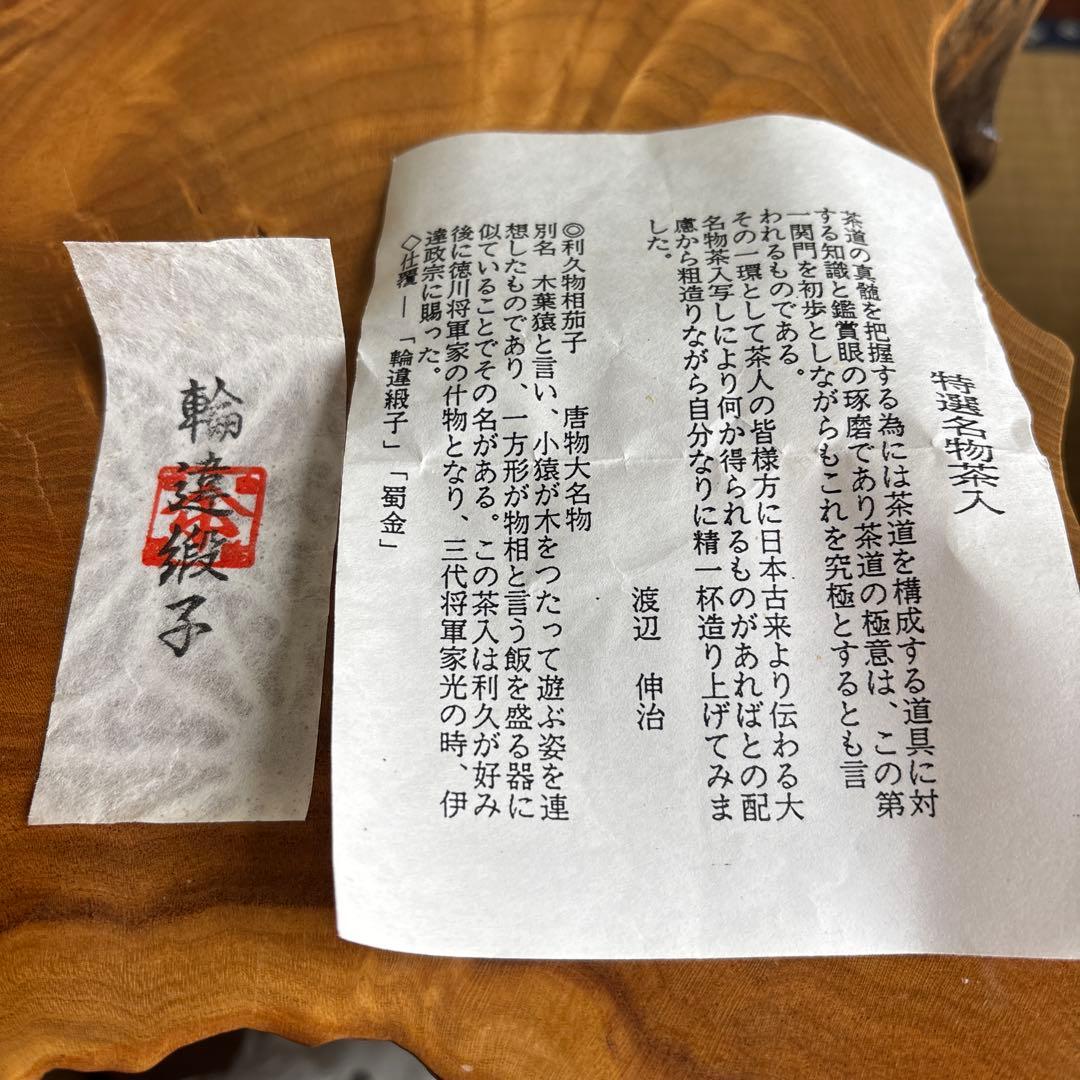 渡辺伸治造 茄子茶入 茶道具 共箱 仕覆付き 輪違綴子 - メルカリ