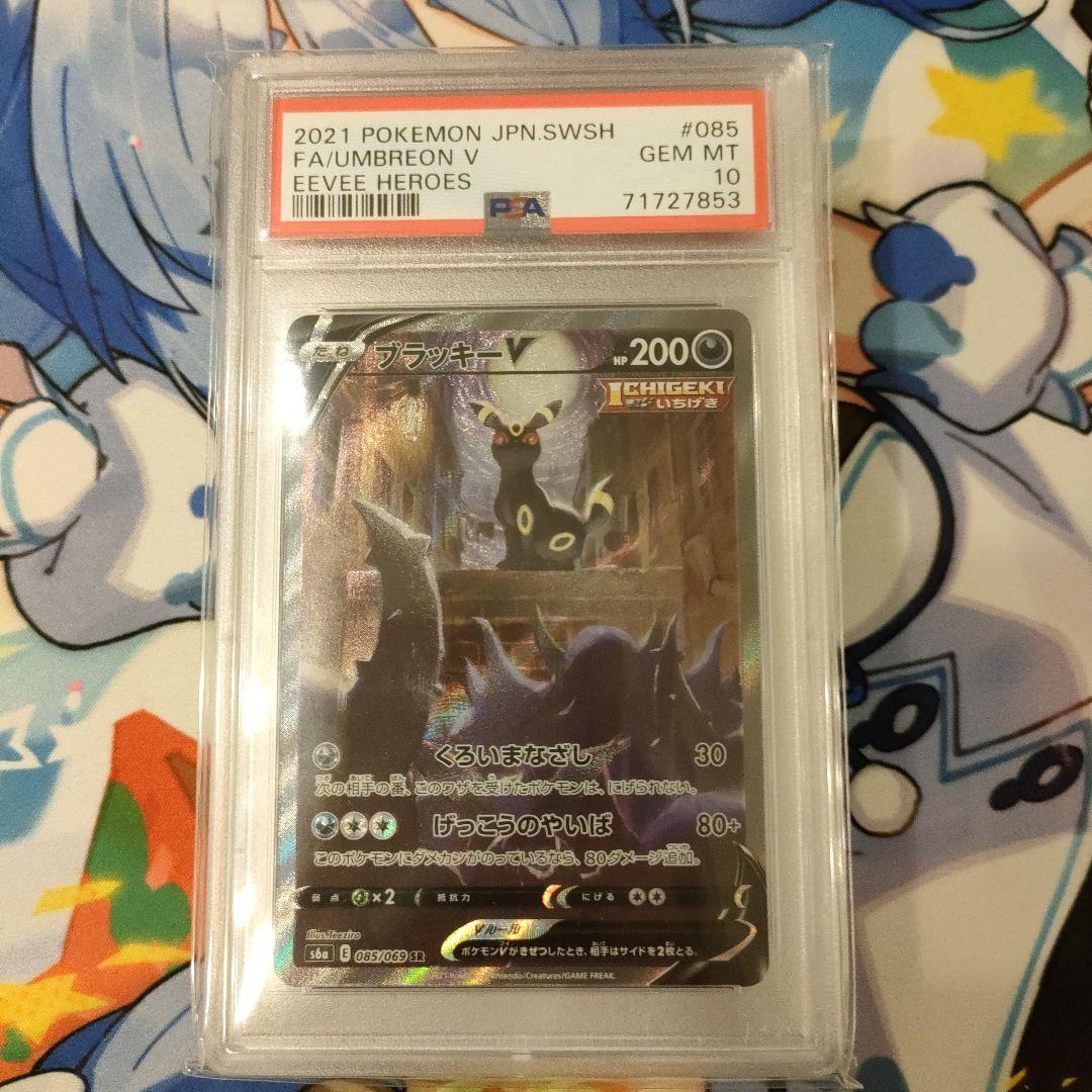 ブラッキーV SA PSA10