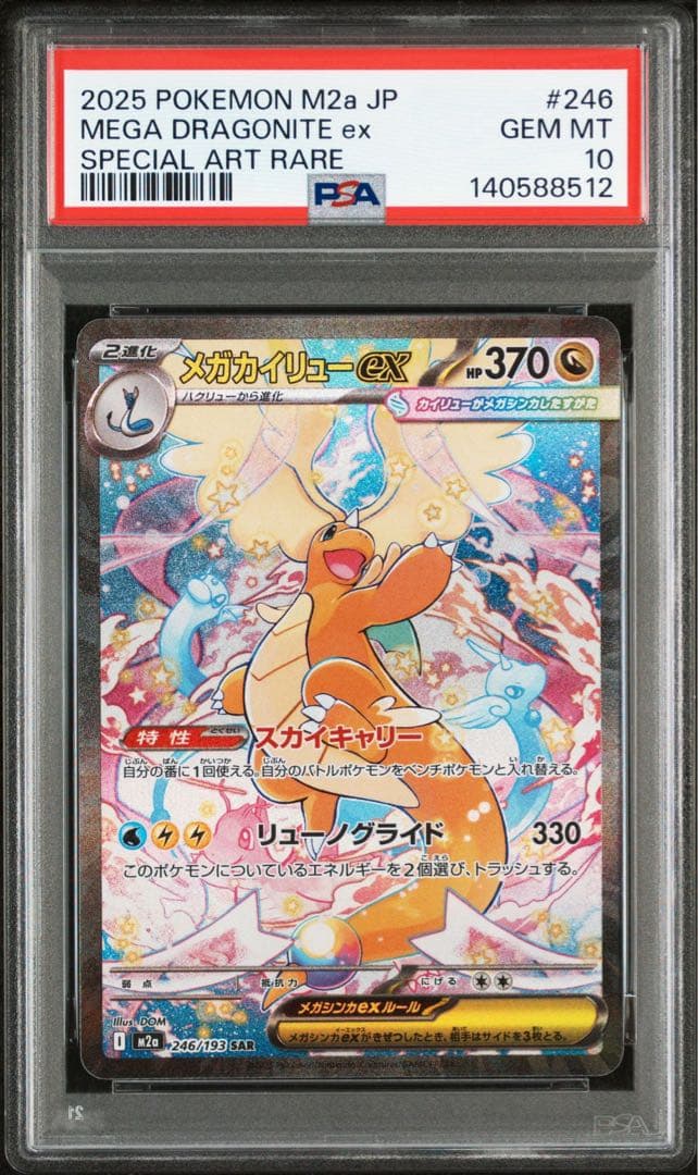 カイリュー MA.SAR.MUR 3連番 PSA10