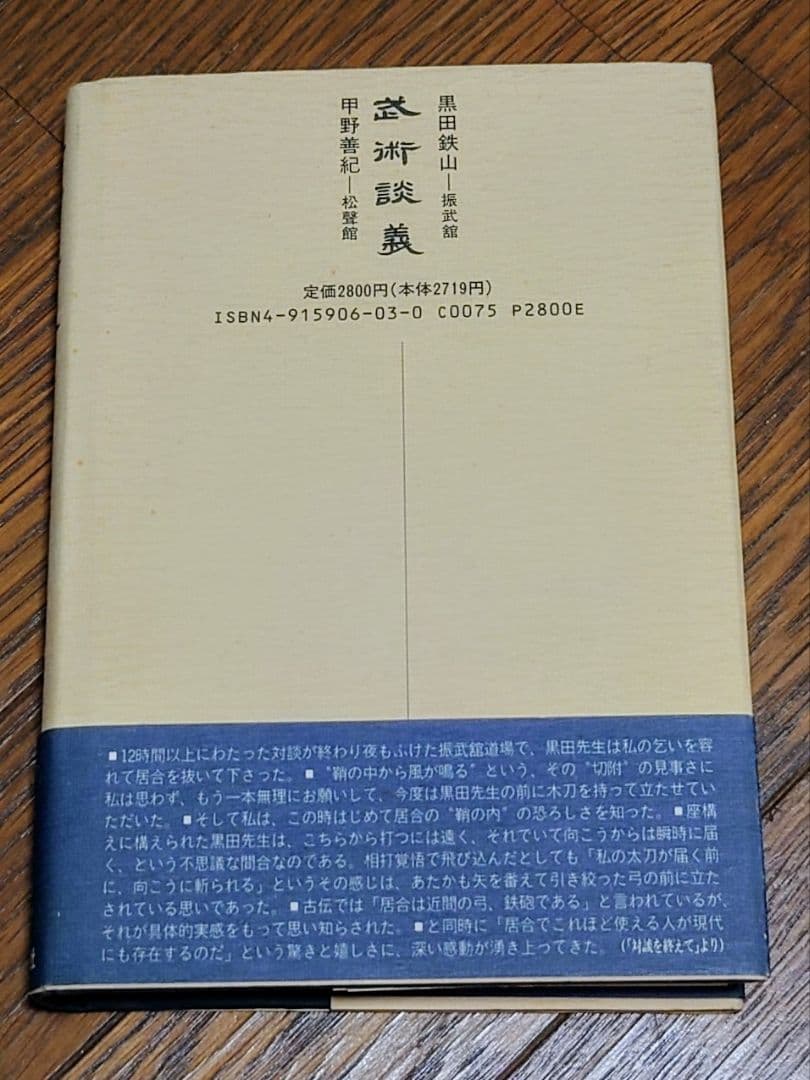 武術談義」 黒田鉄山 甲野善紀 M109858273新 デザイン