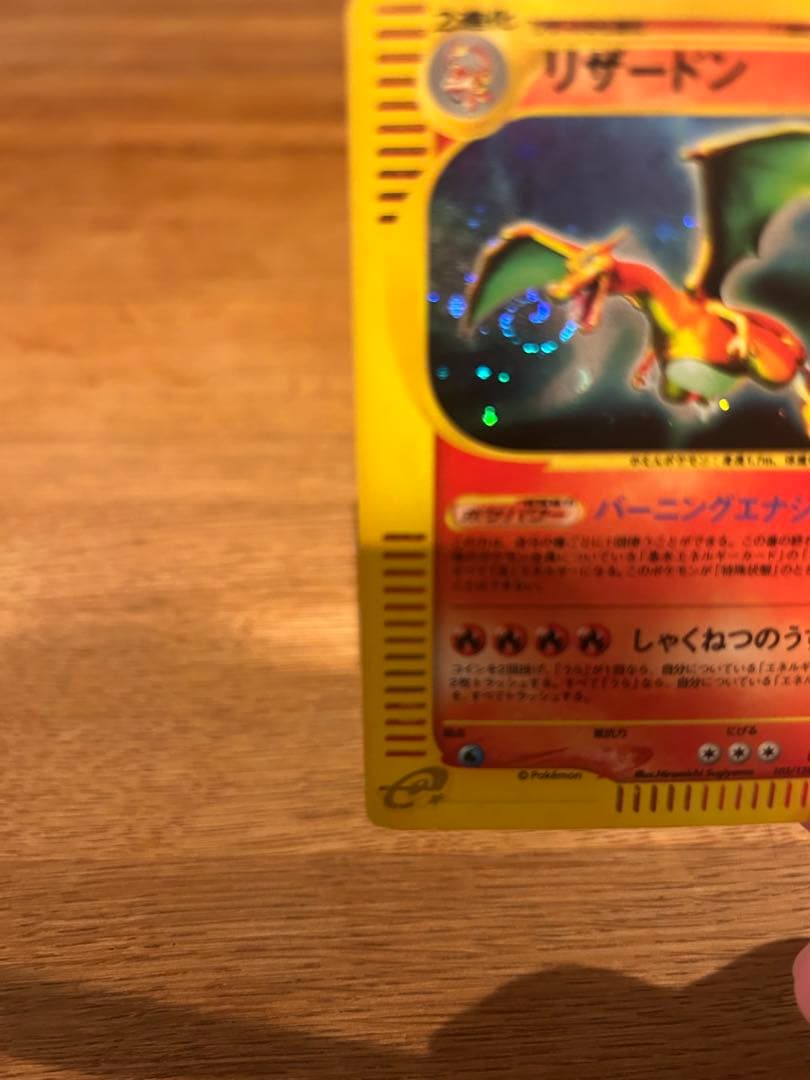 リザードン eカード　ホロ　ノーマル