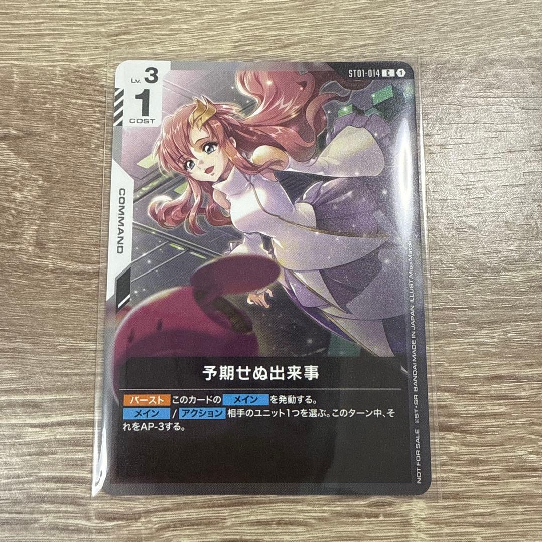 予期せぬ出来事 ラクスプロモガンダムカードゲーム