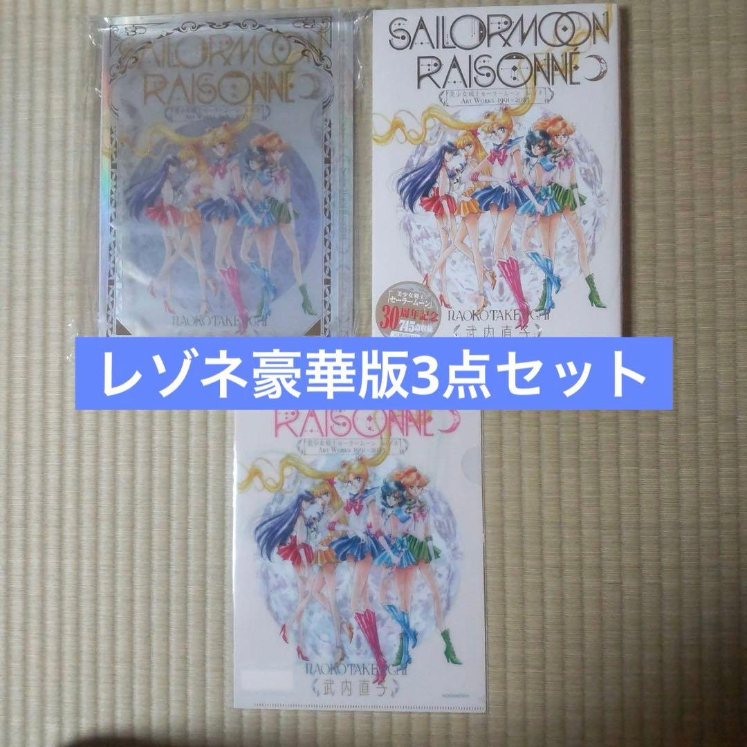 セーラームーンレゾネART WORKS 豪華版FC B5クリアファイル付