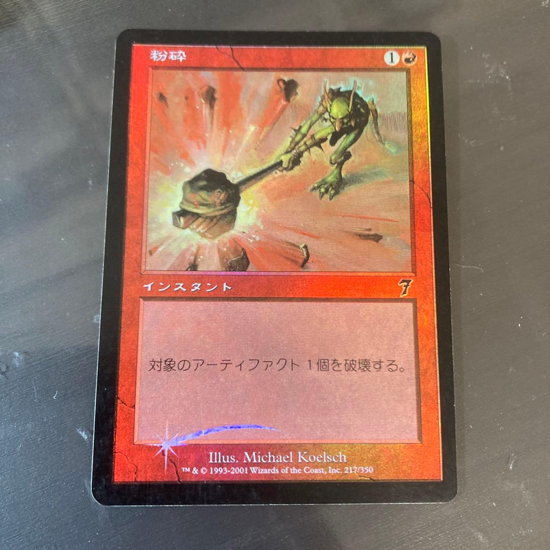 MTG 粉砕 日本語版FOIL 7ED 旧枠 - メルカリ