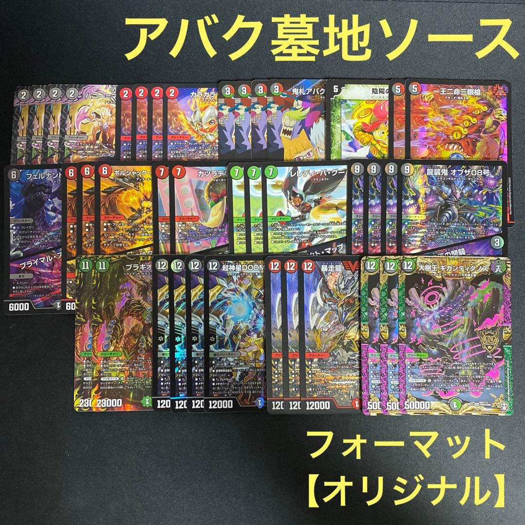 アバク墓地ソース デッキ販売 デュエルマスターズ デュエマ アバク墓地