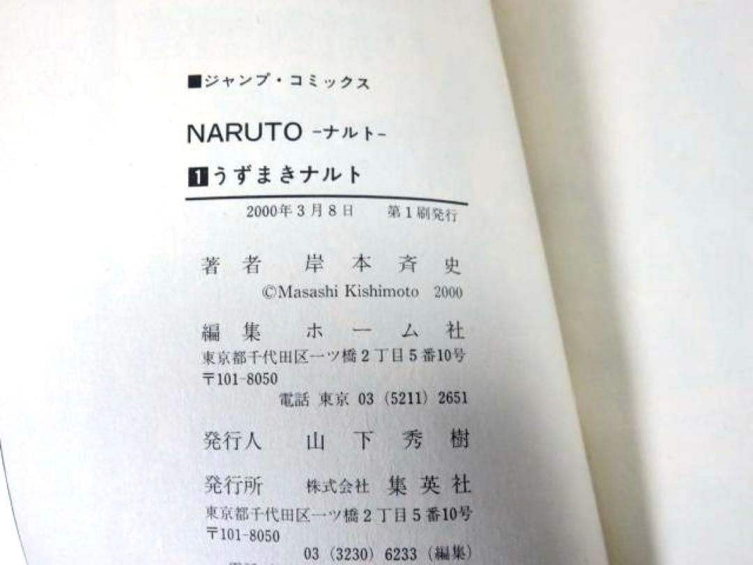 ☆初版☆ NARUTO ナルト 1巻・2巻 岸本 斉史 ジャンプコミックス